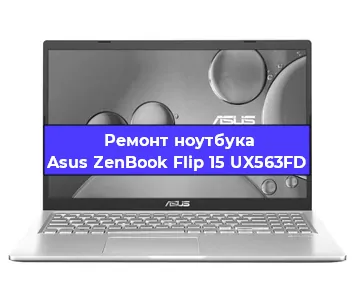 Ремонт ноутбука Asus ZenBook Flip 15 UX563FD в Екатеринбурге